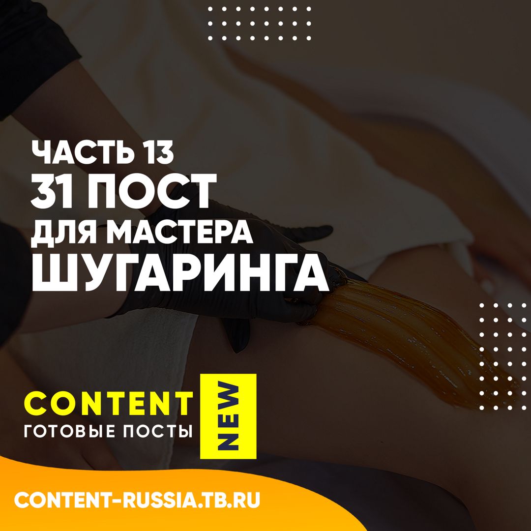 31 ПОСТ ДЛЯ МАСТЕРА ШУГАРИНГА / ЧАСТЬ 13