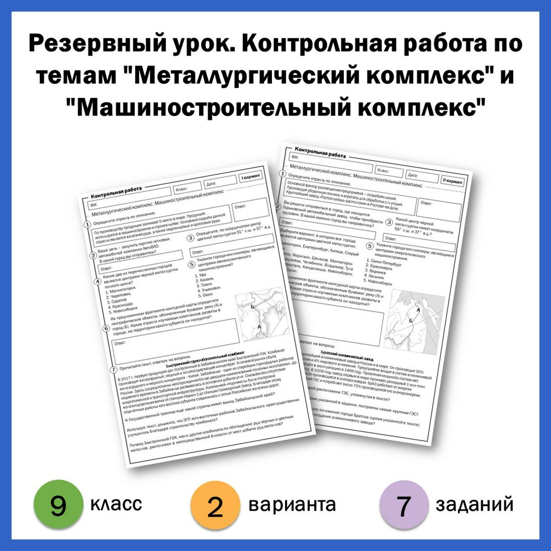 9-16. Контрольная работа по темам "Металлургический комплекс" и "Машиностроительный комплекс".