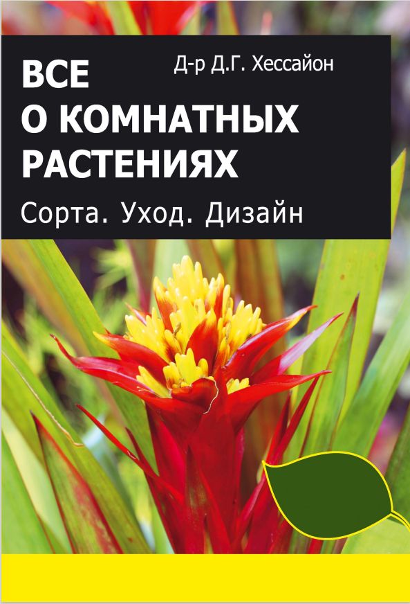 Д.Г. Хессайон ВСЕ О КОМНАТНЫХ РАСТЕНИЯХ СОРТА. УХОД. ДИЗАЙН