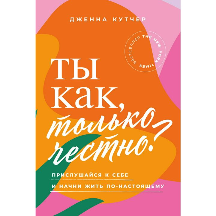 Ты как, только честно? Прислушайся к себе и начни жить по-настоящему