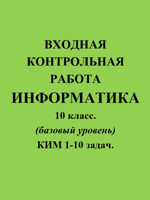 Входная контрольная работа 10 класс Информатика базовый уровень с 1-10 задач