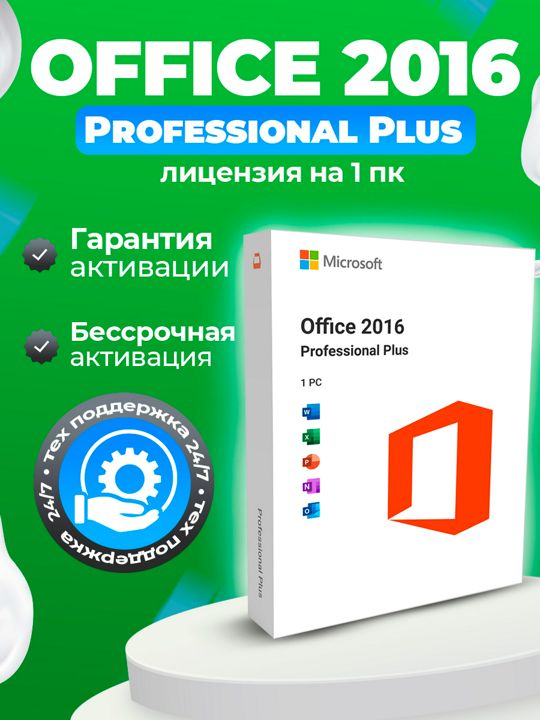 Ключ Office 2016 Pro Plus - бессрочная лицензия на 1 PC, онлайн активация Retail