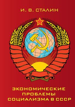 Экономические проблемы социализма в СССР - Сталин И.В. - купить и ...