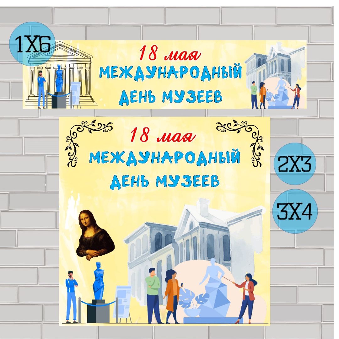 Плакаты «Международный день музеев» (18 мая)
