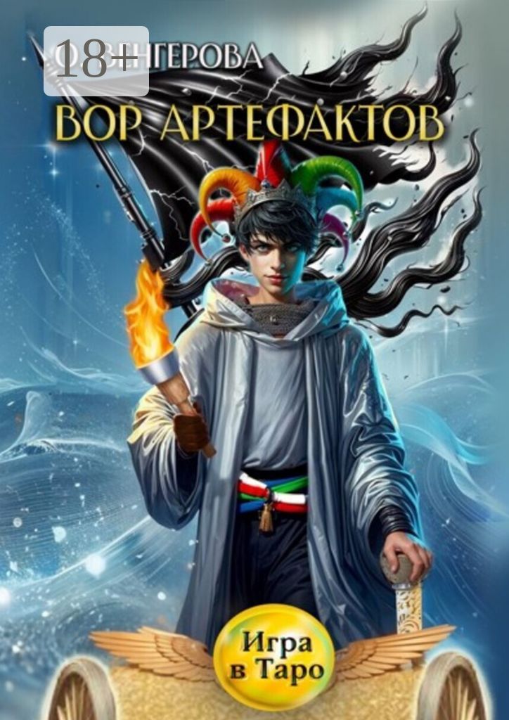 Вор Артефактов