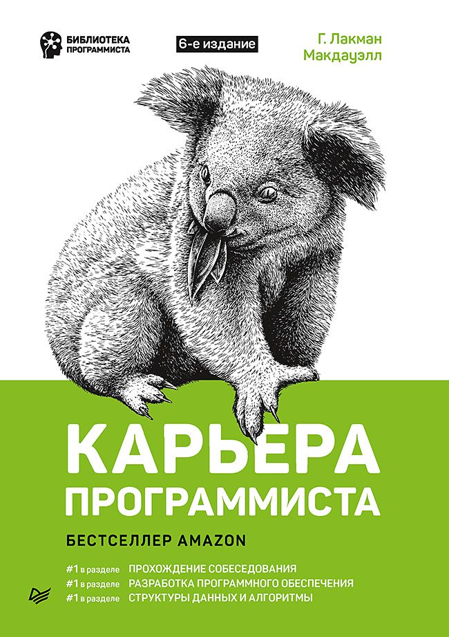 Карьера программиста. 6-е издание - Гэйл Лакман Макдауэлл - купить и ...