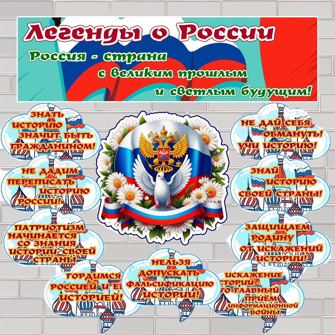 Оформление "Легенды о России" (Разговоры о важном, 7 октября 2024)