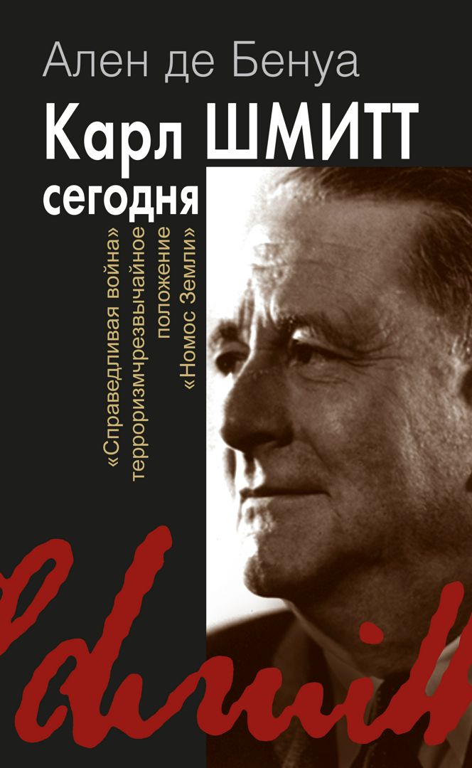 Карл Шмитт сегодня. «Справедливая война», терроризм, чрезвычайное положение, «Номос Земли»