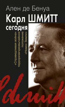 Карл Шмитт сегодня. «Справедливая война», терроризм, чрезвычайное ...