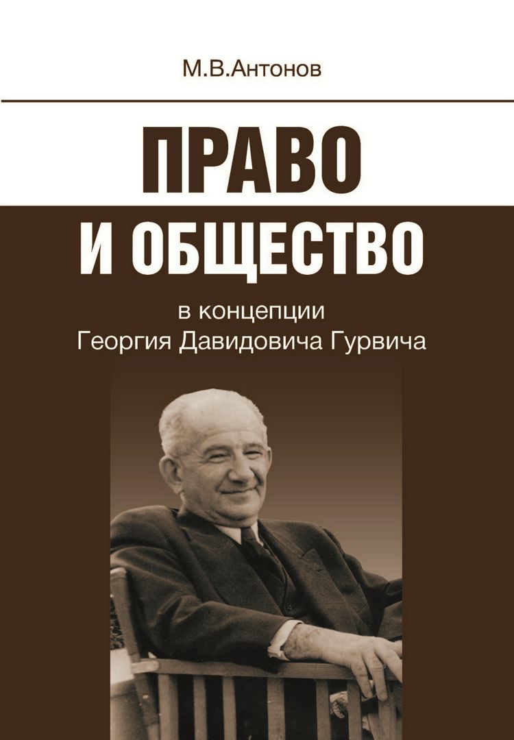 Право и общество в концепции Георгия Давидовича Гурвича