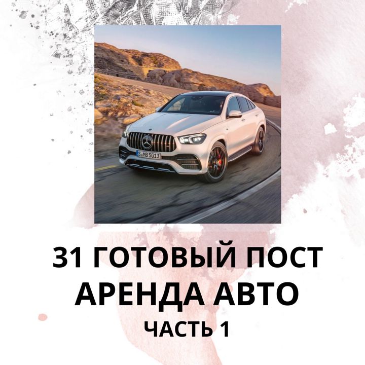 31 ГОТОВЫЙ ПОСТ АРЕНДА АВТО / ГОТОВЫЕ ПОСТЫ АРЕНДА АВТО