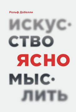 Искусство ясно мыслить - Рольф Добелли - купить и читать онлайн ...