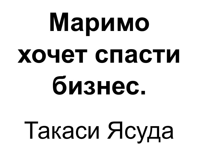 "Маримо хочет спасти бизнес". Ключевые идеи книги. Такаси Ясуда