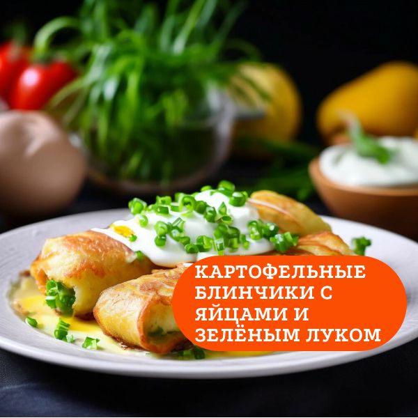 Картофельные блинчики с яйцами и зелёным луком