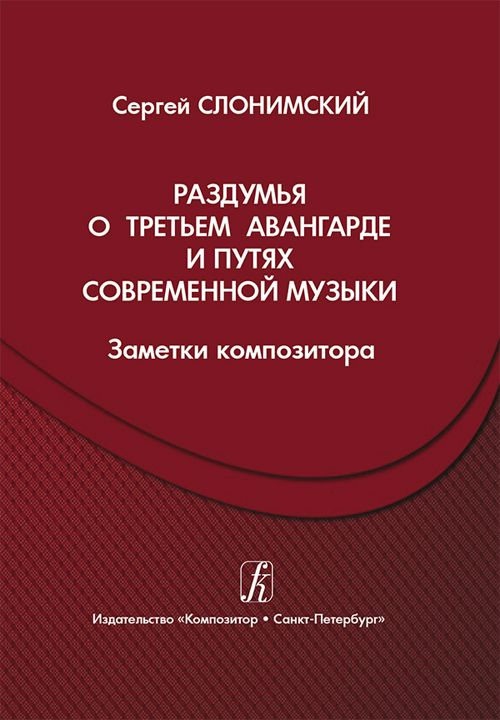 Раздумья о третьем авангарде и путях современной музыки (заметки композитора)