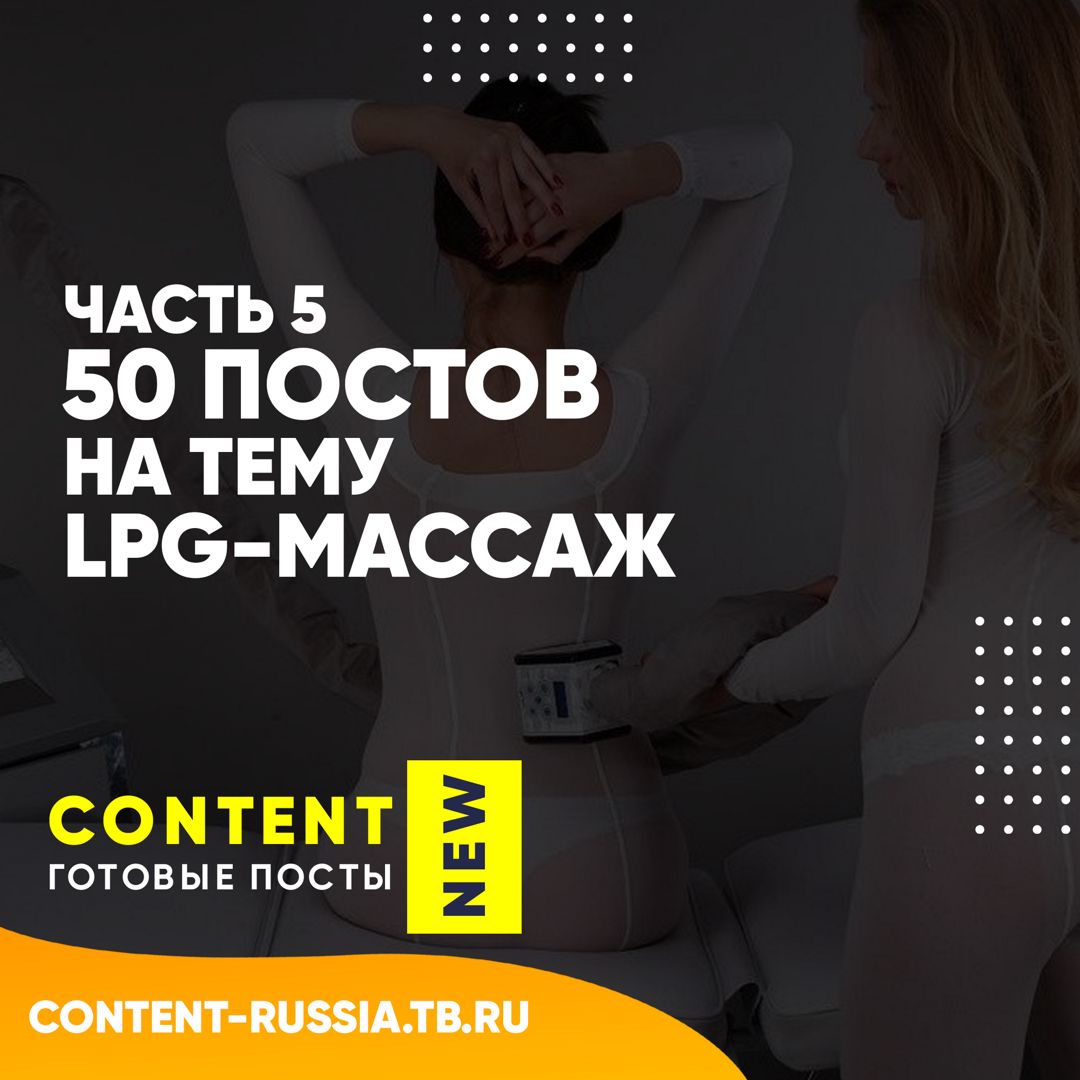 50 ПОСТОВ НА ТЕМУ LPG-МАССАЖ / ЧАСТЬ 5