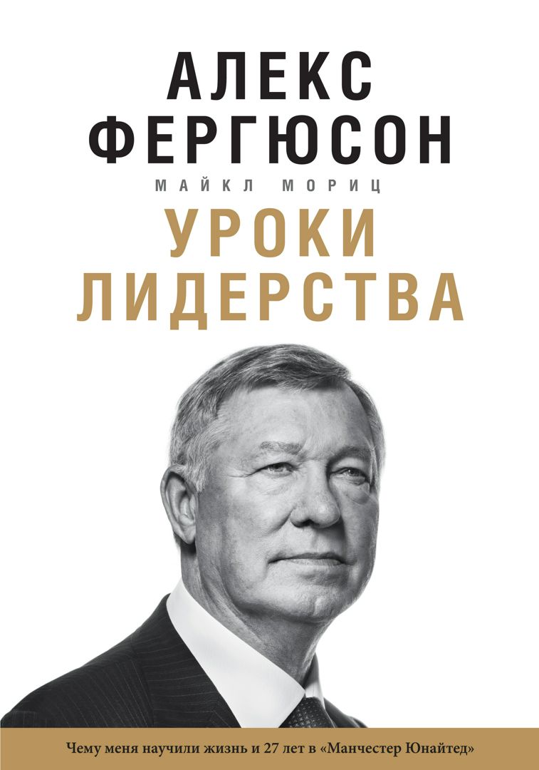 Уроки лидерства. Чему меня научила жизнь и 27 лет в Манчестер Юнайтед