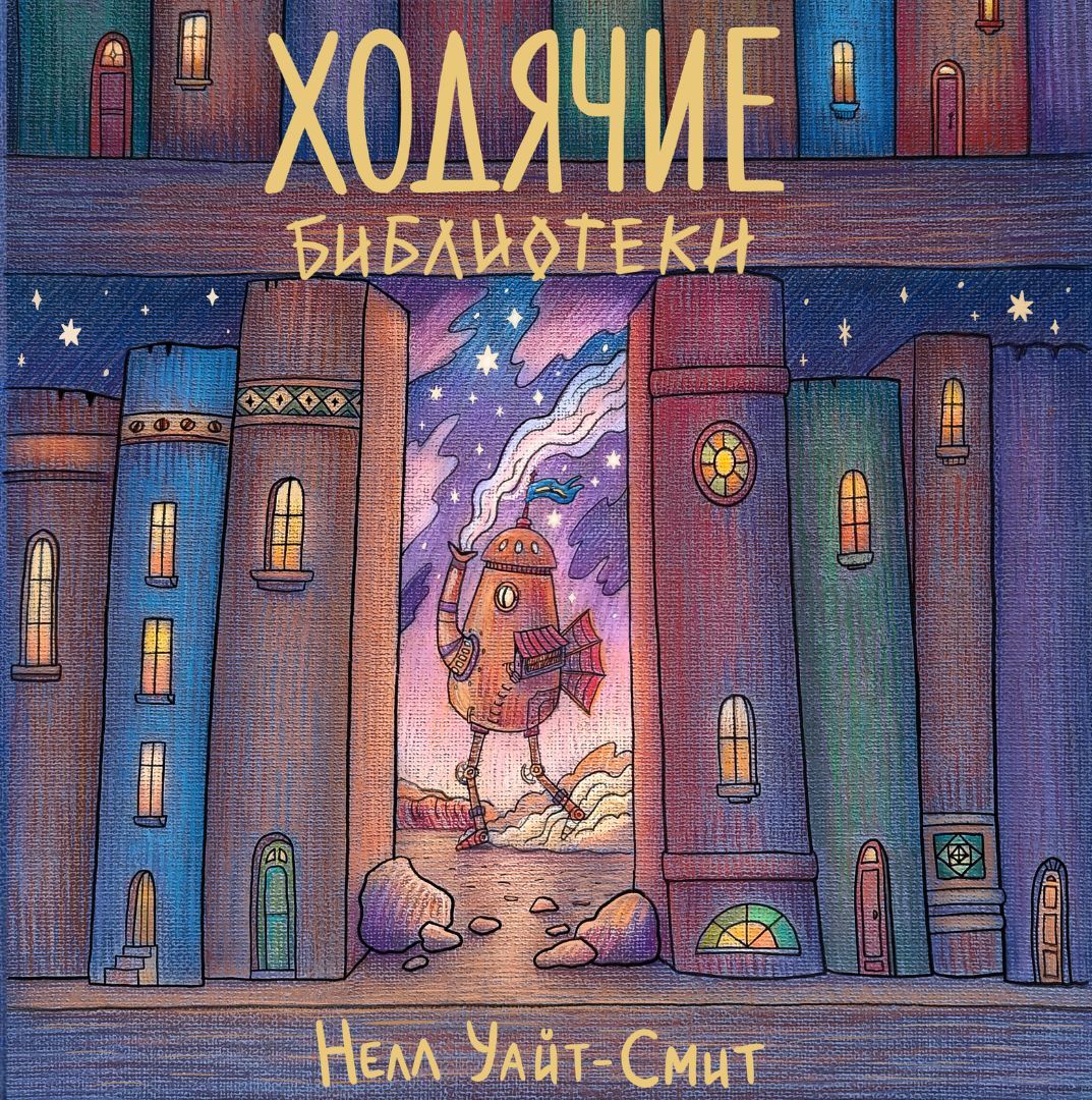 Ходячие библиотеки (электронная книга)