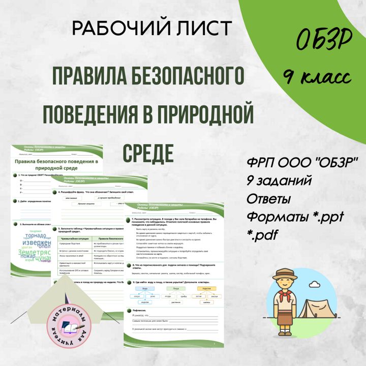 Рабочий лист «Правила безопасного поведения в природной среде» (рабочий лист по ОБЗР)