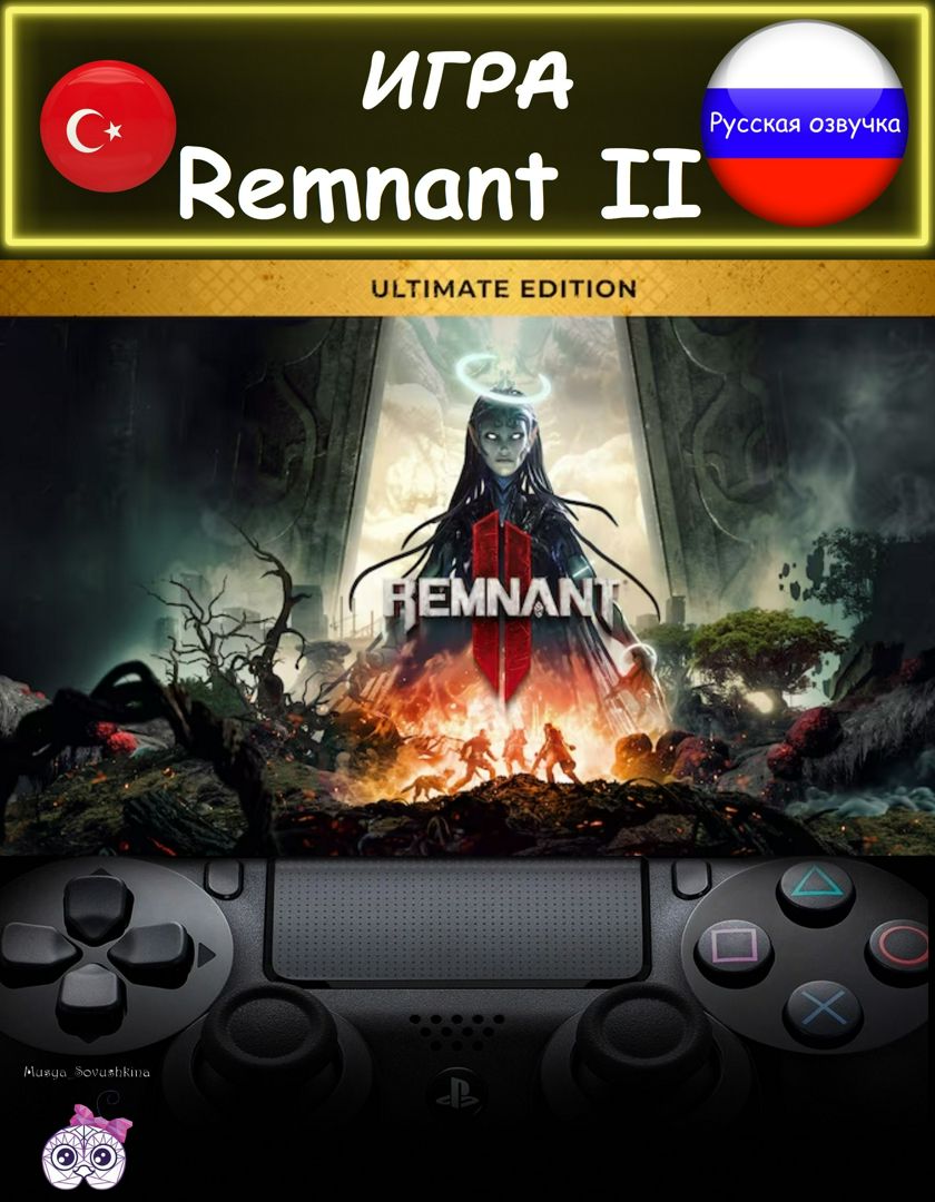 Игра Remnant II ультиматум издание русская озвучка Турция - скачать Ключи и  сертификаты на Wildberries Цифровой | 209300