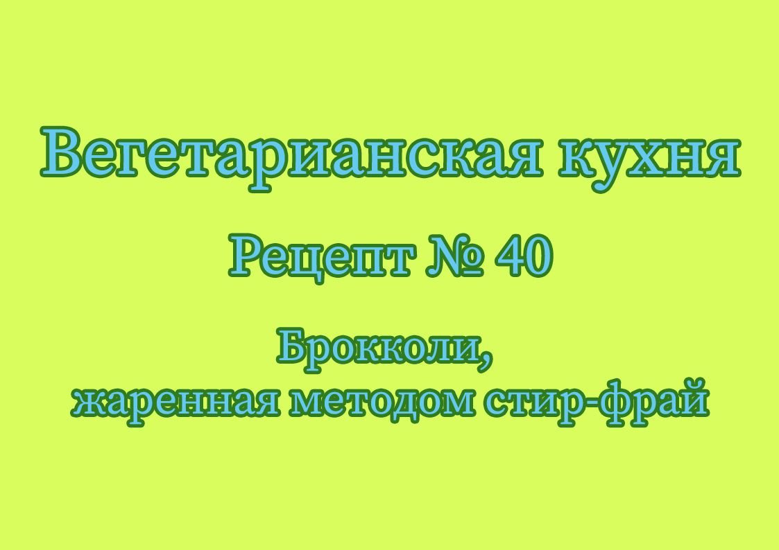 Брокколи, жаренная методом стир-фрай