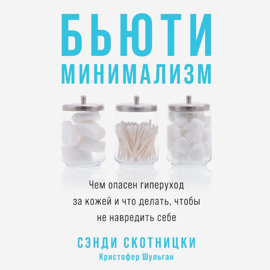 Бьюти-минимализм: Чем опасен гиперуход за кожей и что делать, чтобы не навредить себе