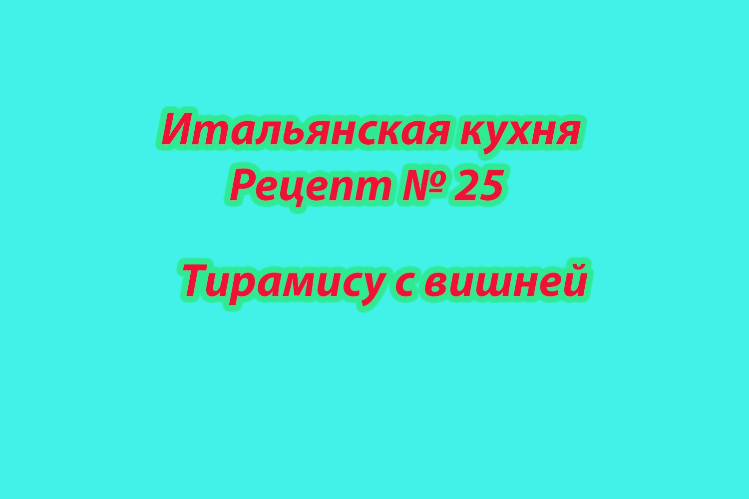 Итальянская кухня Рецепт № 25 Тирамису с вишней