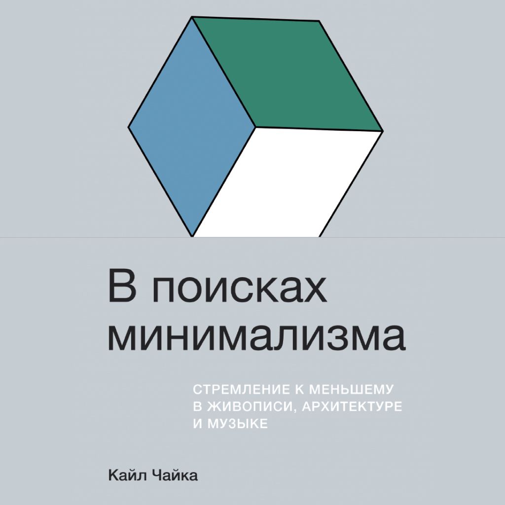 В поисках минимализма: Стремление к меньшему в живописи, архитектуре и ...
