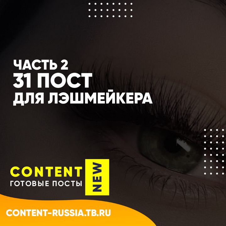 31 ПОСТ ДЛЯ ЛЭШМЕЙКЕРА / ЧАСТЬ 2