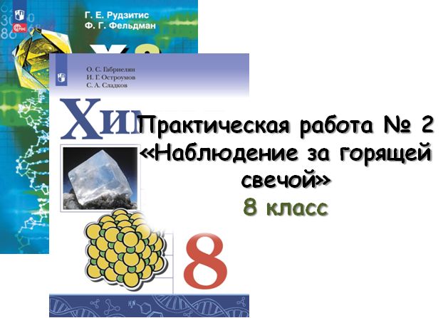 Практическая работа № 2 "Наблюдение за горящей свечой", 8 кл