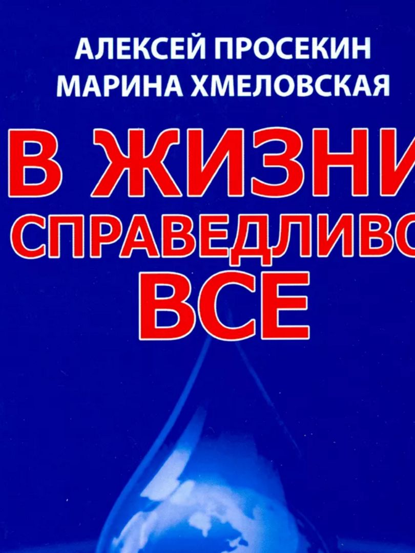 Просекин, Хмеловская: В жизни справедливо всё