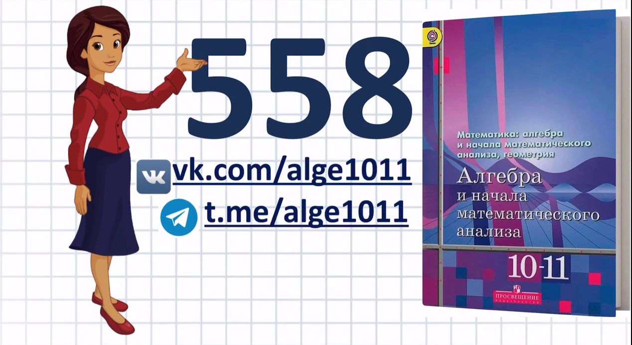 Видеоразбор № 558 из учебника Алимова «Алгебра 10-11 класс»