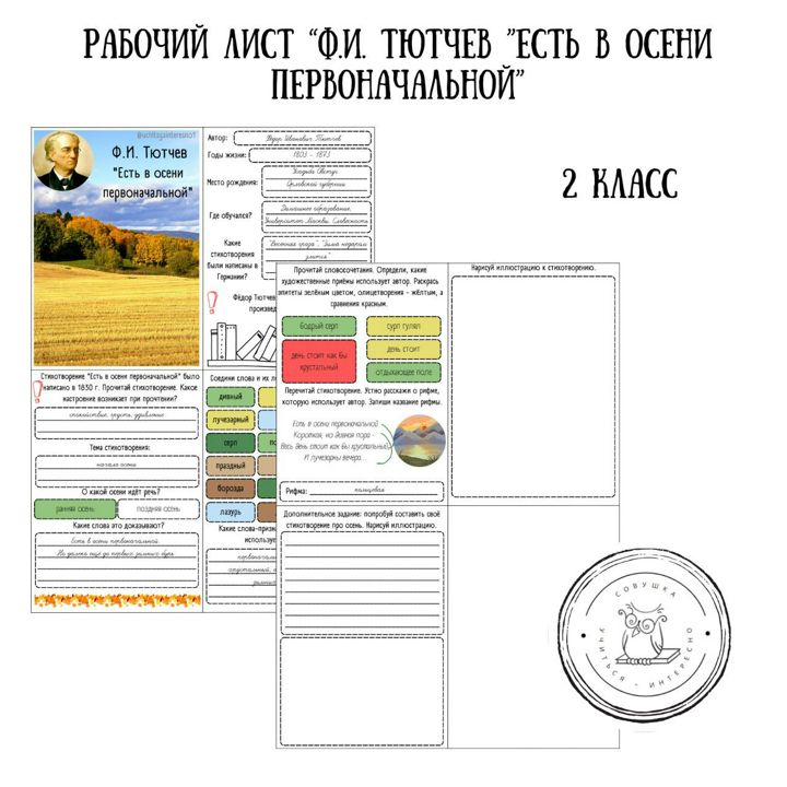 Рабочий лист по литературному чтению для 2 класса "Ф.И. Тютчев "Есть в осени первоначальной"