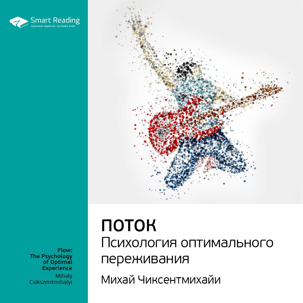 Поток. Психология оптимального переживания. Ключевые идеи книги. Михай ...
