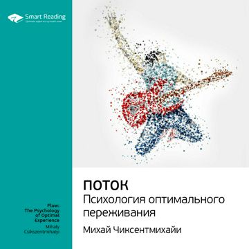 Поток. Психология оптимального переживания. Ключевые идеи книги. Михай ...