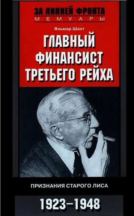 Яльмар Шахт. Главный финансист Третьего рейха. Признания старого лиса. 1923-1948