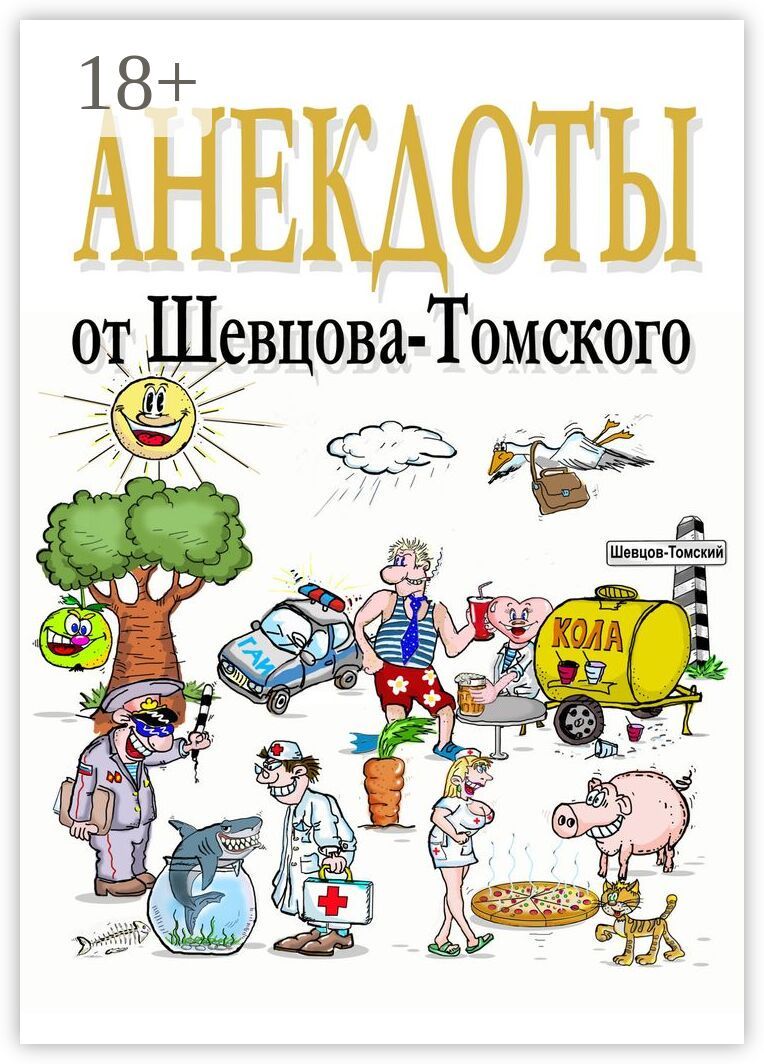 Анекдоты от Шевцова-Томского