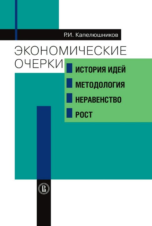 Экономические очерки: история идей, методология, неравенство и рост