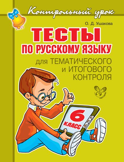 Контрольный урок. Тесты по русскому языку для тематического и итогового контроля. 6 класс