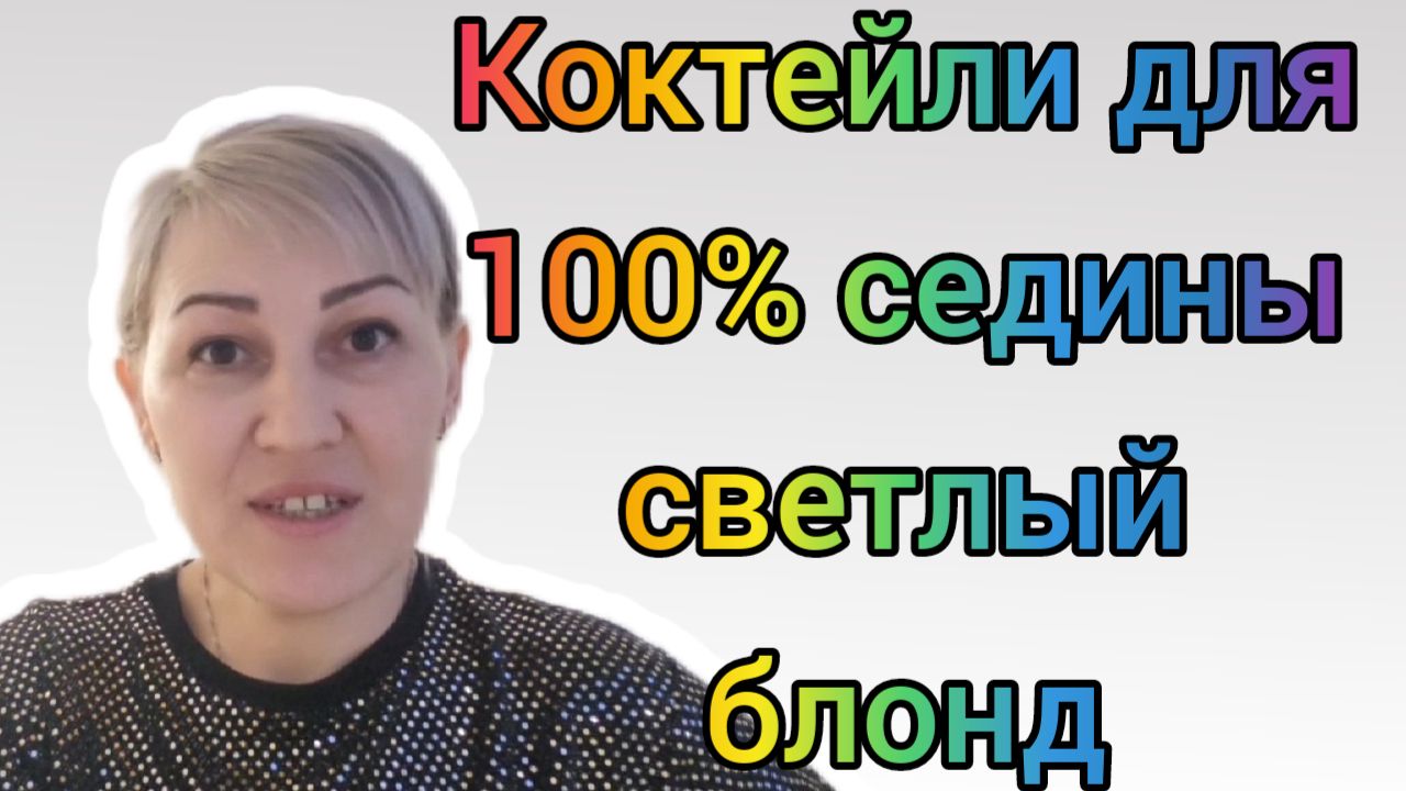 Готовые коктейли для окрашивания 100% седины в светлый блонд.