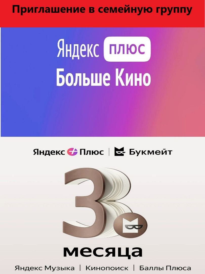 Яндекс Плюс подписка с опциями "Букмейт" и "Больше Кино" на 3 месяца (приглашение в семейную группу)