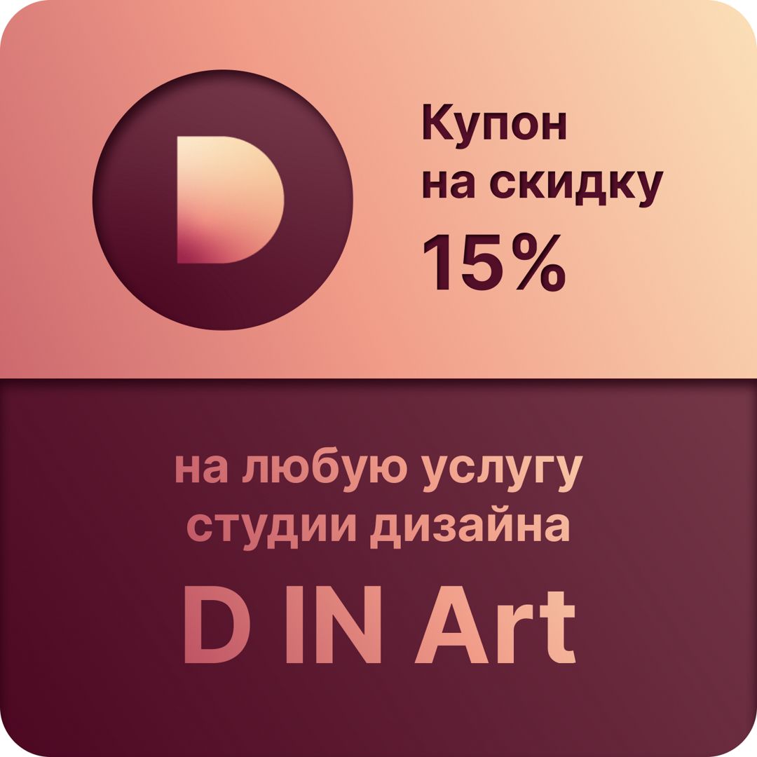 Купон на скидку студии дизайна D_in_art