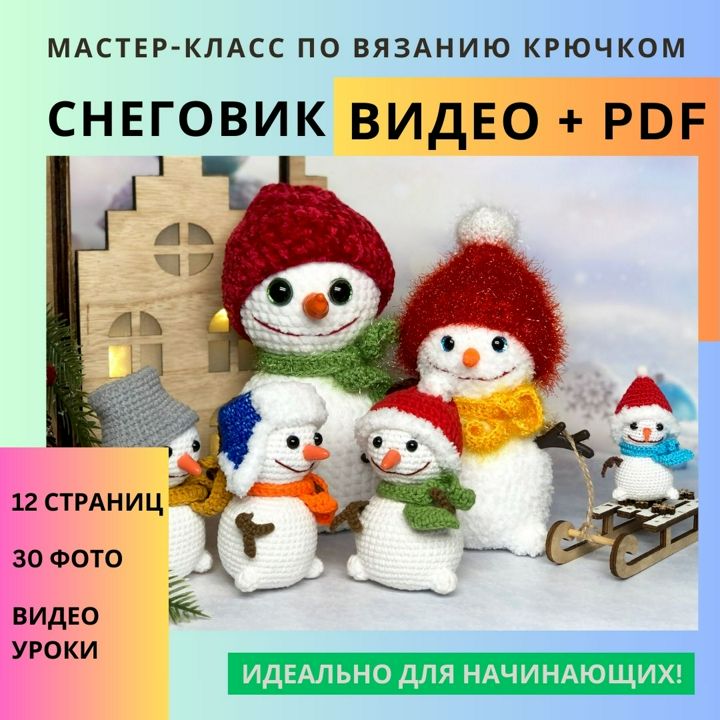 Видео и PDF Мастер-класс крючком "Снеговик": вяжем зимнюю сказку своими руками