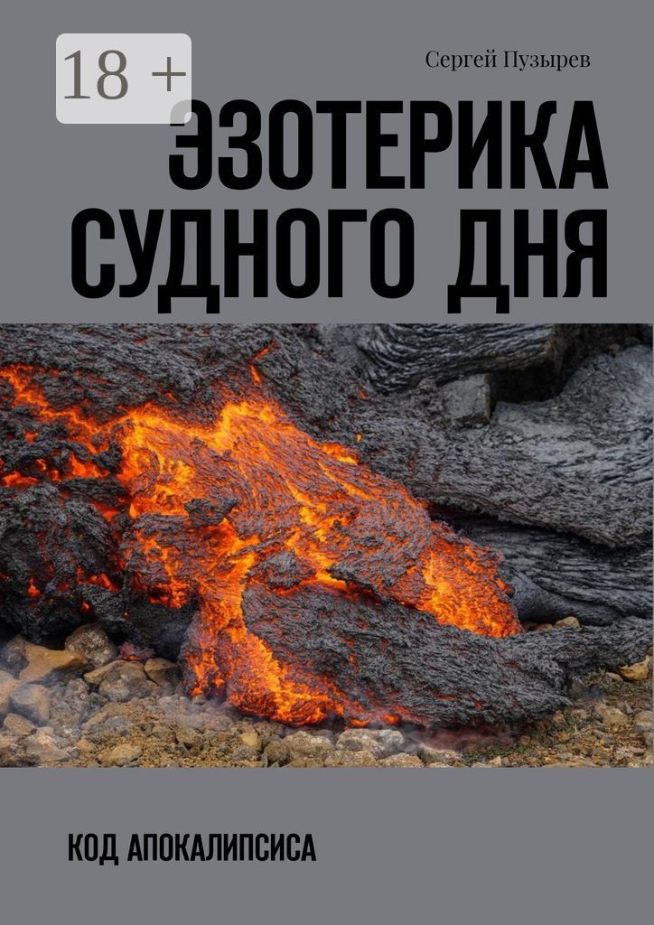 Эзотерика судного дня