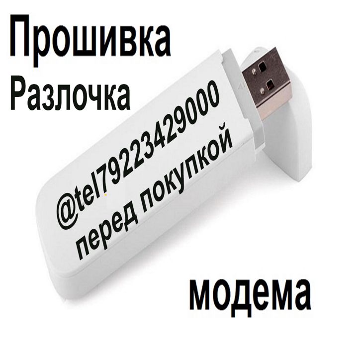 ДИСТАНЦИОННАЯ ОНЛАЙН ПРОШИВКА И РАЗЛОЧКА USB МОДЕМА И WI-FI РОУТЕРА ПОД ЛЮБОГО ОПЕРАТОРА ПО РОССИИ