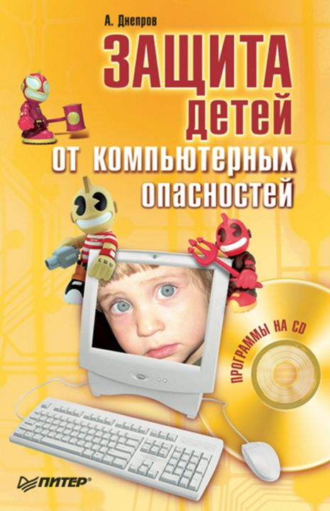Защита детей от компьютерных опасностей (+CD)