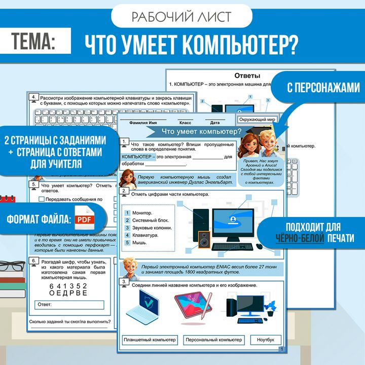 Рабочий лист «Что умеет компьютер?» Окружающий мир 1 класс