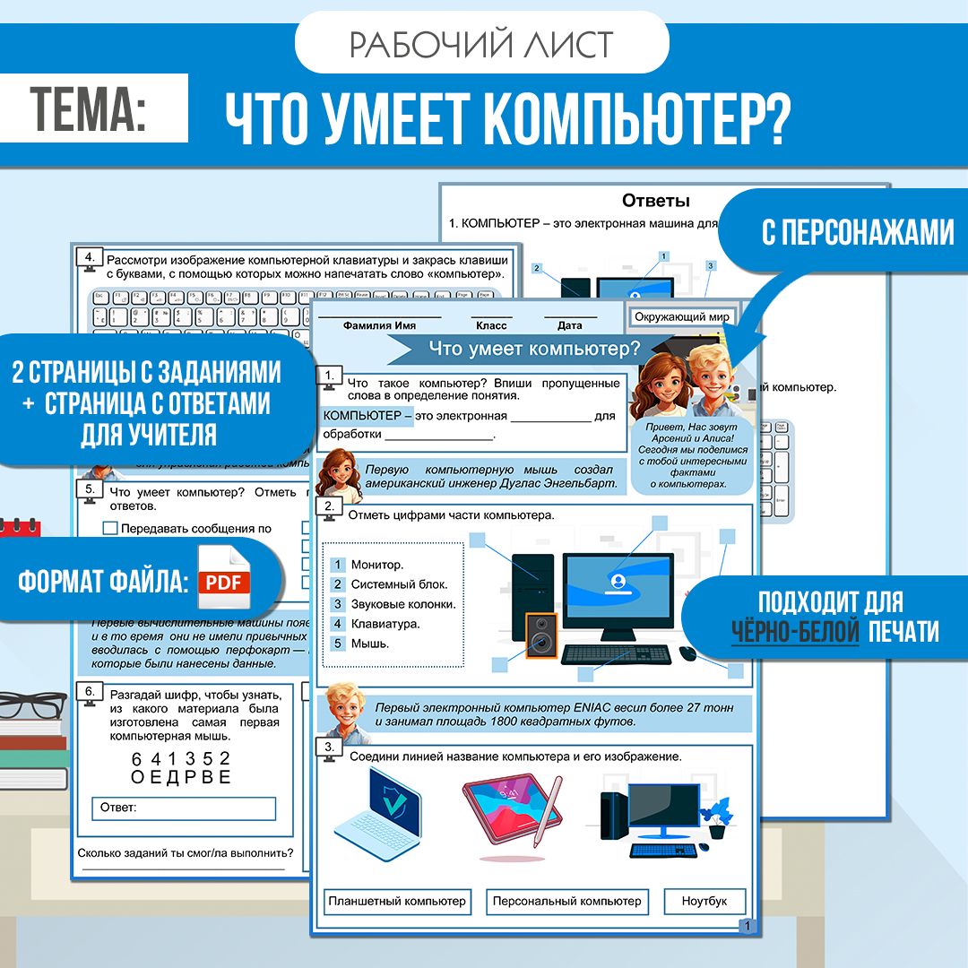 Рабочий лист «Что умеет компьютер?» Окружающий мир 1 класс