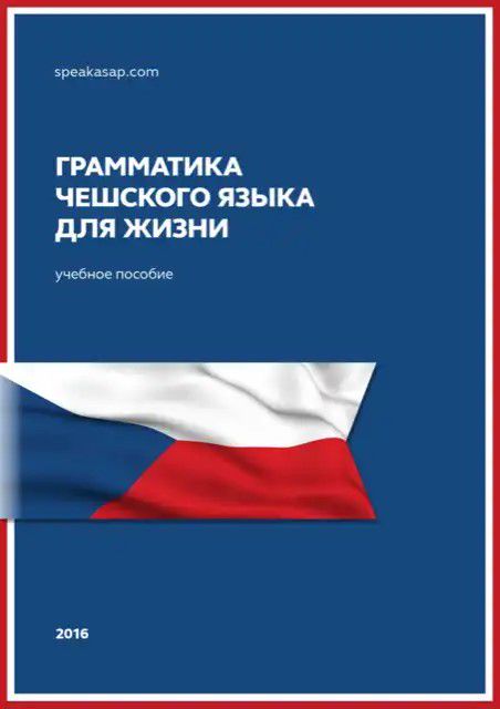 Книга «Грамматика чешского языка для жизни»