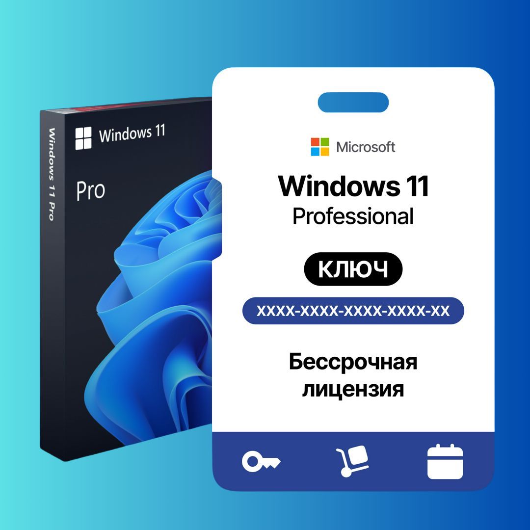 Ключ Windows 11 Pro Онлайн активация - скачать ключи на Wildberries ...